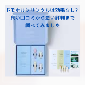 ドモホルンリンクルは効果なし？良い口コミから悪い評判までまとめてみました